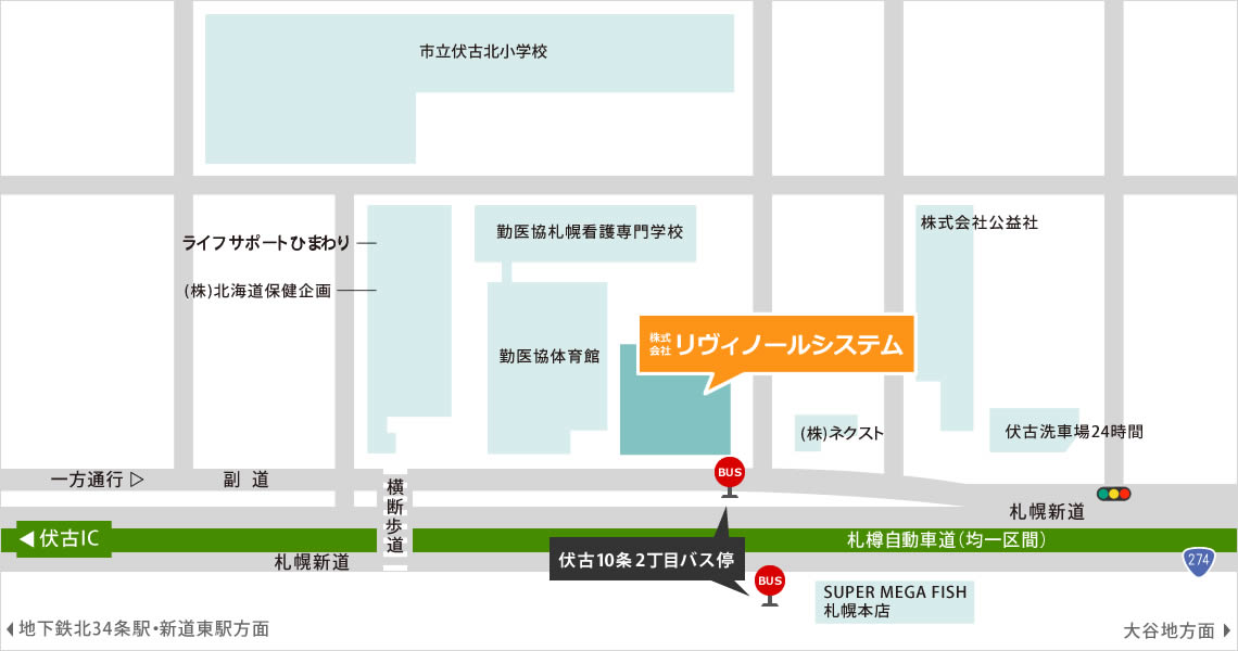 株式会社リヴィノールシステム  住所：〒007-0871 札幌市東区伏古11条1丁目1番15号・お車でお越しの場合・伏古ICそば札幌新道副道沿い・駐車場3台【地下鉄をご利用の場合】南北線：北34条駅前から中央バスで20分・地下鉄：東豊線 新道東駅から中央バスで約10分【バスをご利用の場合】中央バス（東）78番 札幌新道線東営業所行「伏古10条2丁目」下車徒歩1分